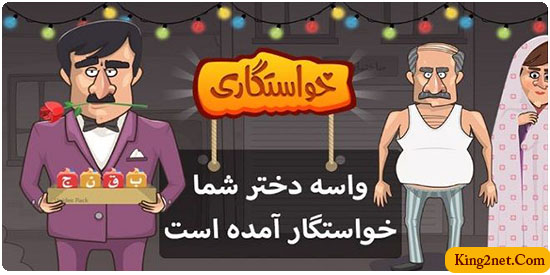 دانلود بازی محبوب ایرانی خواستگاری نسخه 54 برای اندروید